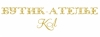 БУТИК-АТЕЛЬЕ КЛ